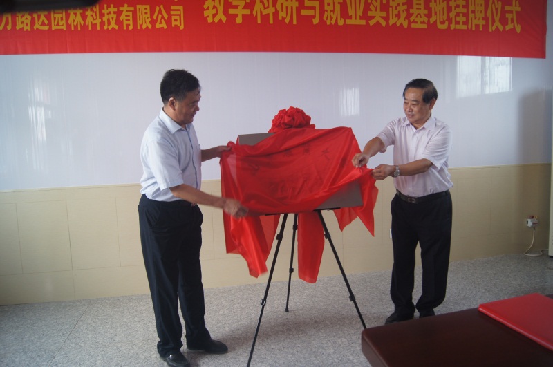 山东农业大学教学科研与就业实践基地挂牌仪式