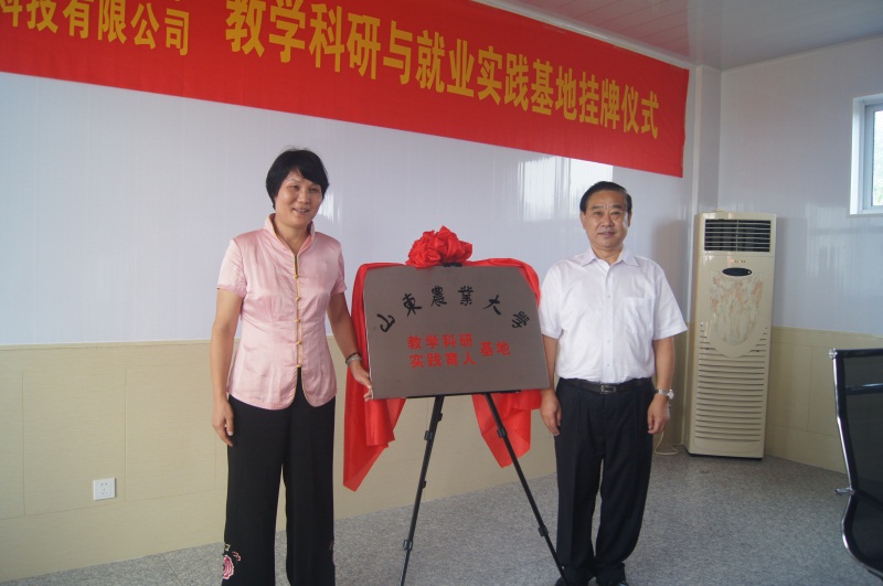 山东农业大学教学科研与就业实践基地挂牌仪式