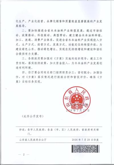 山东省木本油料产业提质增效转型升级实施方案（2016—2020）的批复