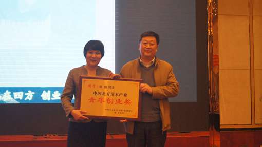 我公司张帆总经理获得“北方苗木产业青年创业奖”