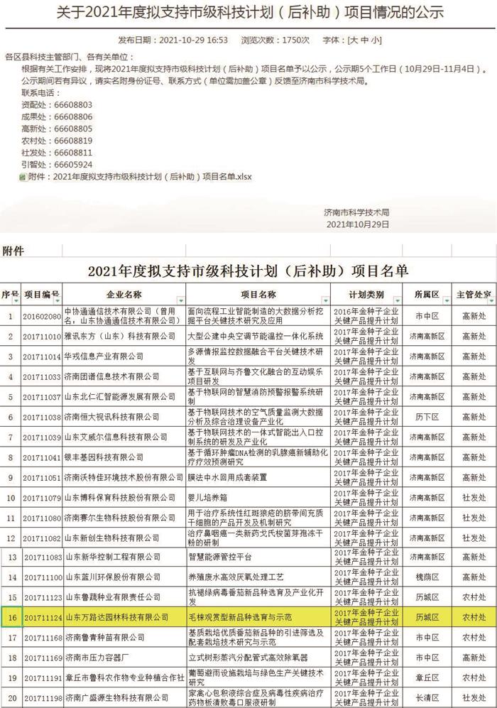 金种子项目进入济南市拟支持科技计划名单