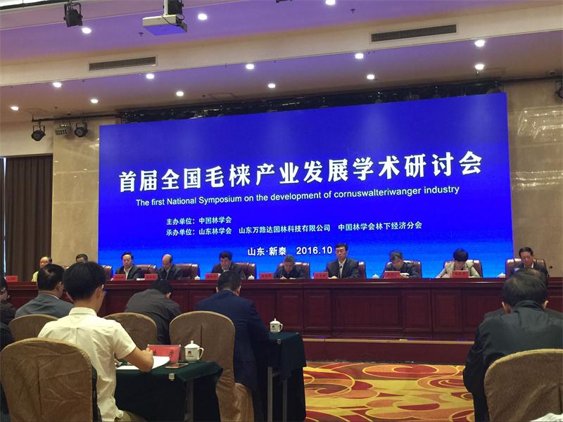 首届全国毛梾产业发展学术研讨会
